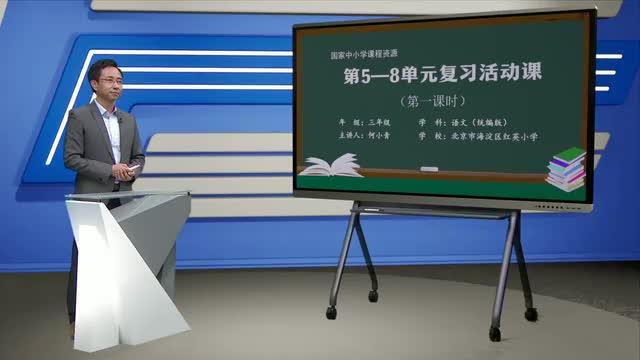《第5—8单元复习活动课》第1课时