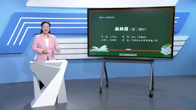第7单元《森林报》第2课时