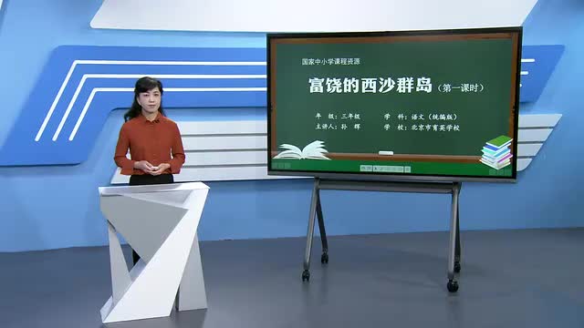 18《富饶的西沙群岛》第1课时