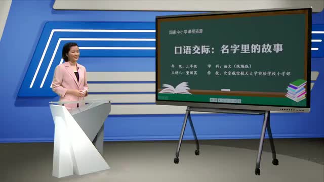 第4单元《口语交际：名字里的故事》