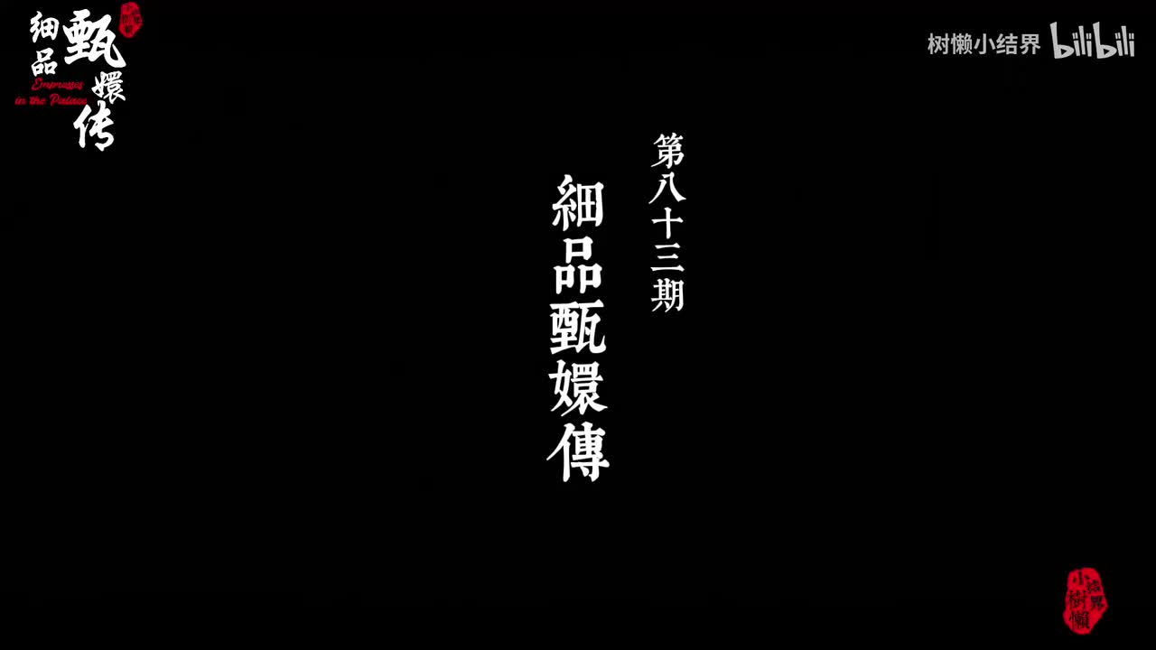 P83曹姐反水揭发华妃，皇后瞬间头风痊愈