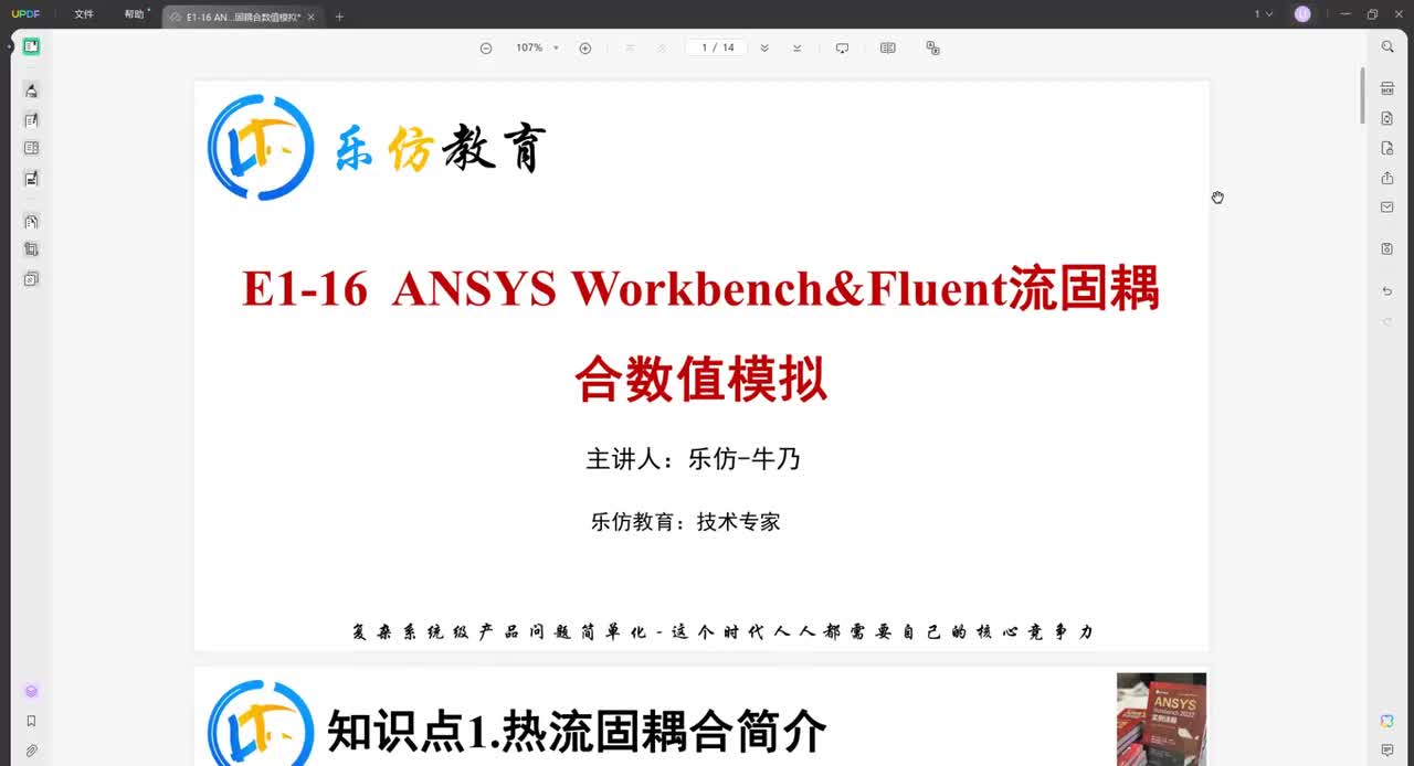 E15-ANSYS Workbench&Fluent流固耦合数值模拟