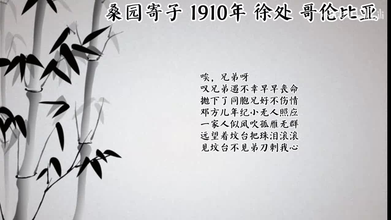 徐处 桑园寄子 （1910年哥伦比亚唱片）