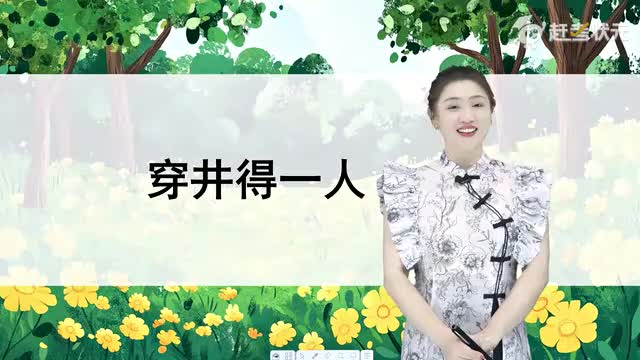 新人教版七年级语文上册-第6单元-06-寓言四则-穿井得一人