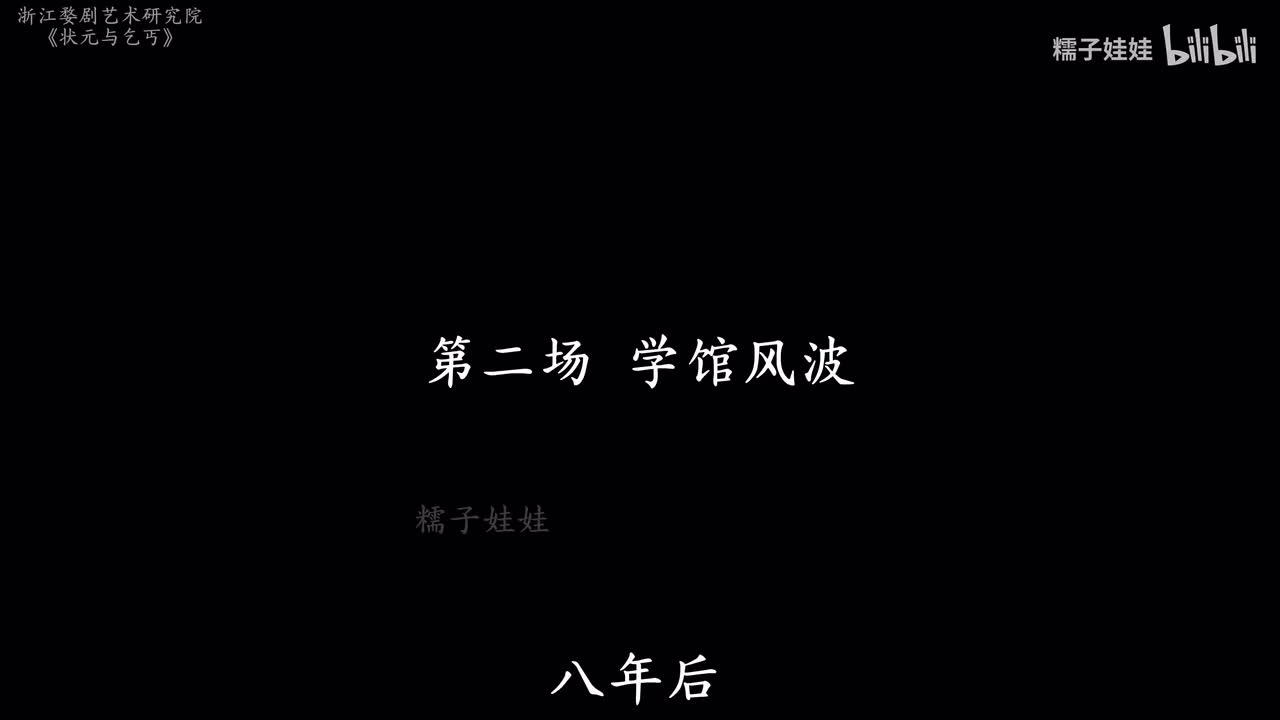 第二场 学馆风波