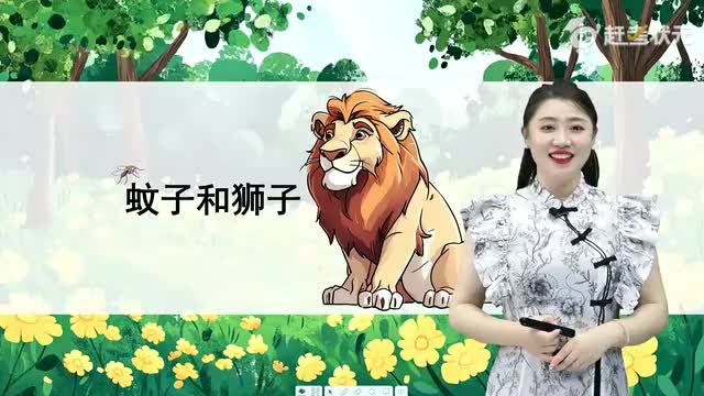 新人教版七年级语文上册-第6单元-09-寓言四则-蚊子和狮子