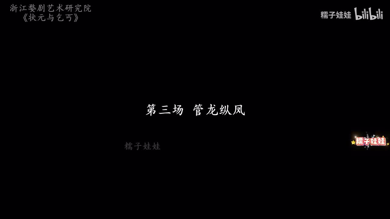 第三场 管龙纵凤