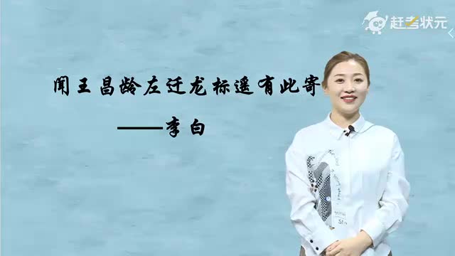 新人教版七年级语文上册-第1单元-09-古代诗歌四首-闻王昌龄左迁龙标遥有此寄