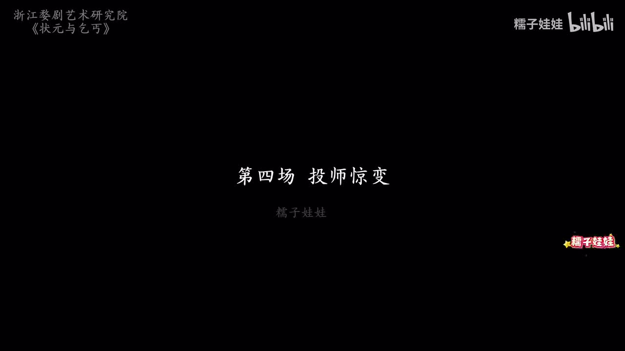 第四场 投师惊变