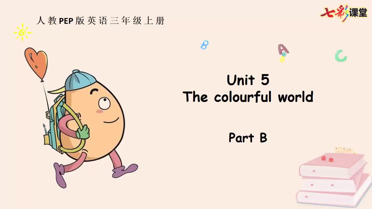 七彩课堂人三英上Unit 5 Part B云课堂