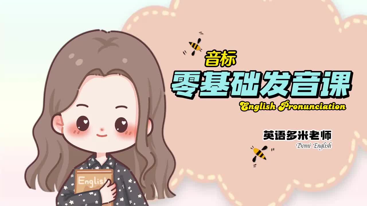 10_国际音标--元音-Lesson 9 双元音 [aɪ] [ɔɪ]