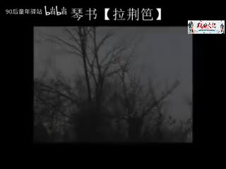 拉荆笆琴书惠中刚王媚