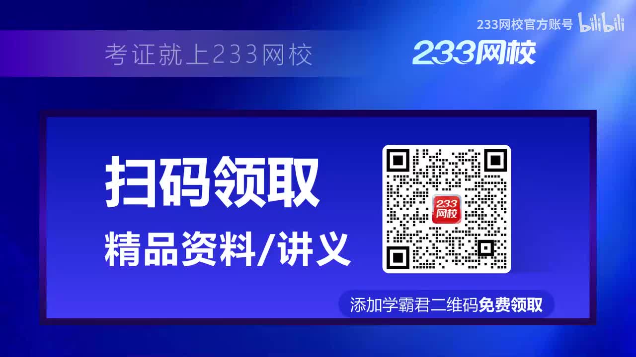 扫码领取（精品资料-讲义）