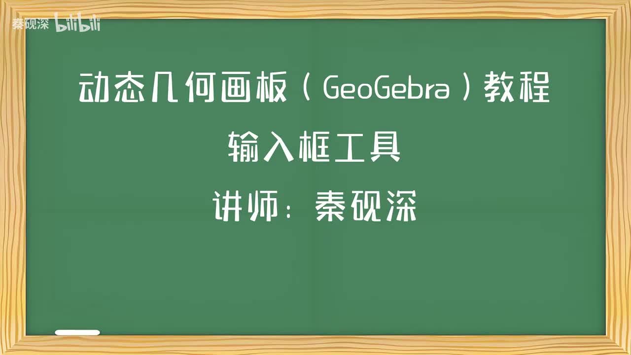 034、输入框工具-动态几何画板（GeoGebra）教程