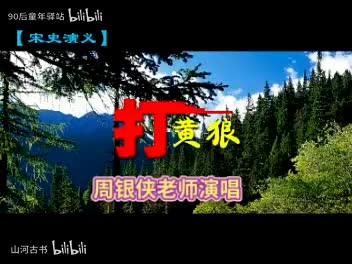 【大鼓书】打黄狼周银侠