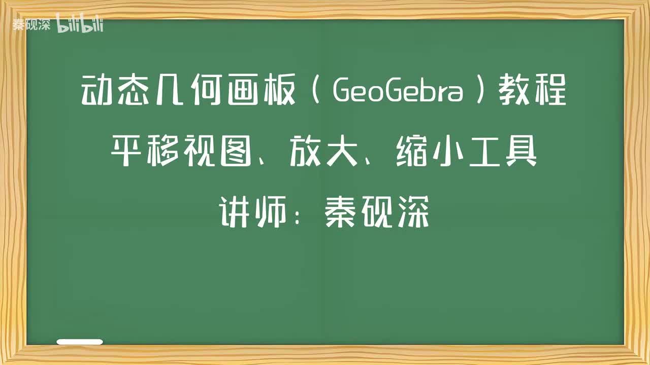 035、平移视图、放大、缩小工具-动态几何画板（GeoGebra）教程
