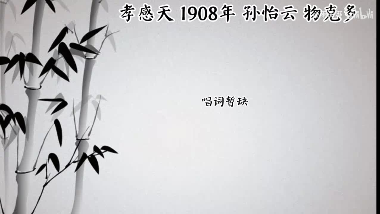 孙怡云 孝感天 （1908年物克多唱片）