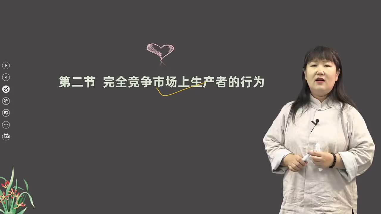 第04章 第二节 完全竞争生产者行为分析