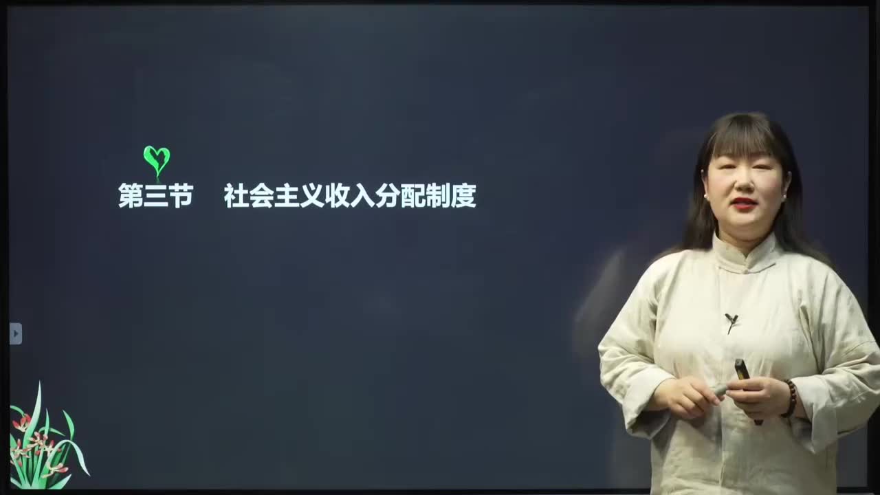 第01章 第三节 社会主义收入分配制度