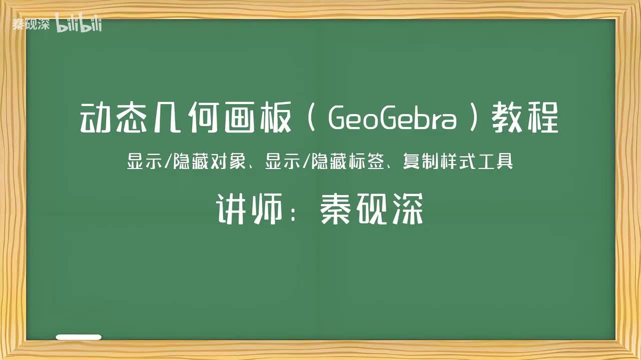 036、显示/隐藏对象、显示/隐藏标签、复制样式工具-动态几何画板（GeoGebra）教程