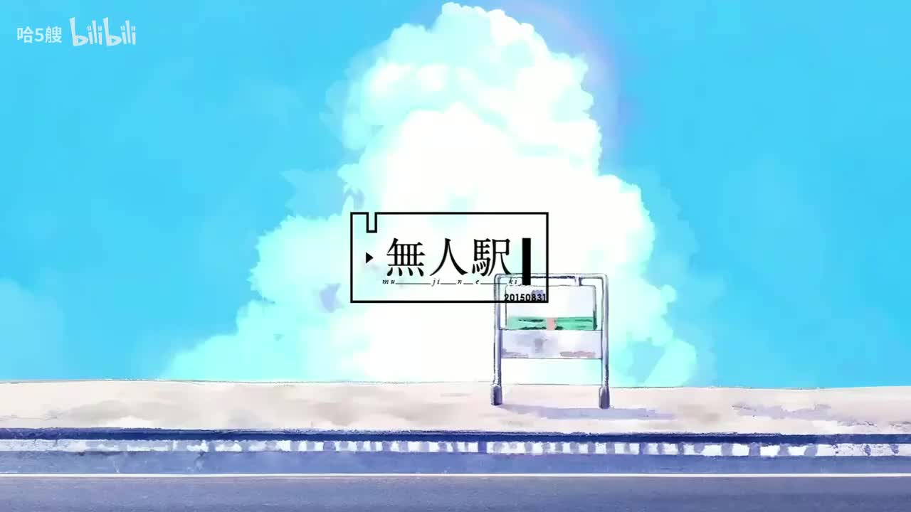 02 無人駅