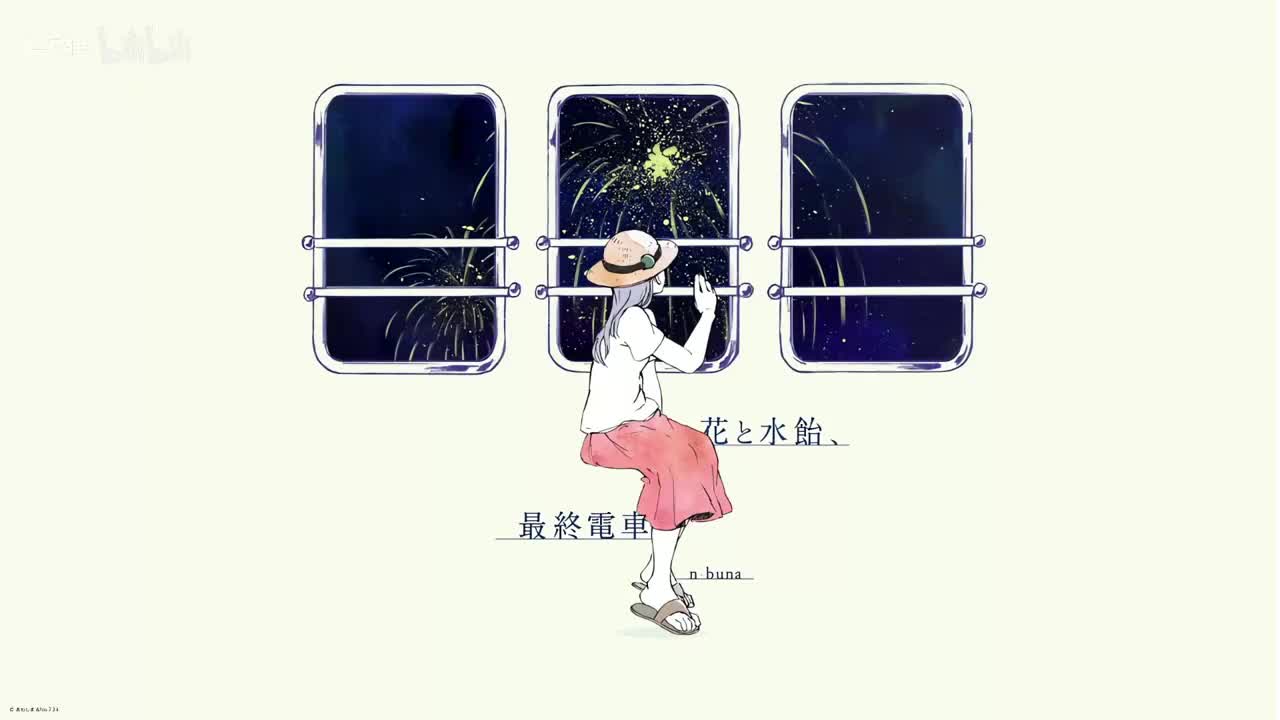 15 花と水飴、最終電車