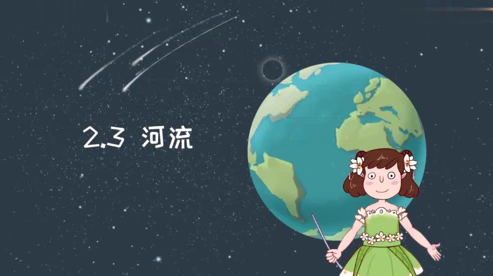 八年级（上）2.3河流