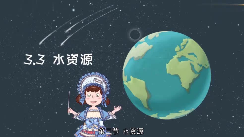 八年级（上）3.3水资源