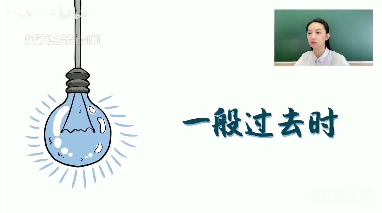 51_9.动词的时态-3.一般过去时【1】（零基础）_1080p-132K mp4a-1080P 高清 avc1