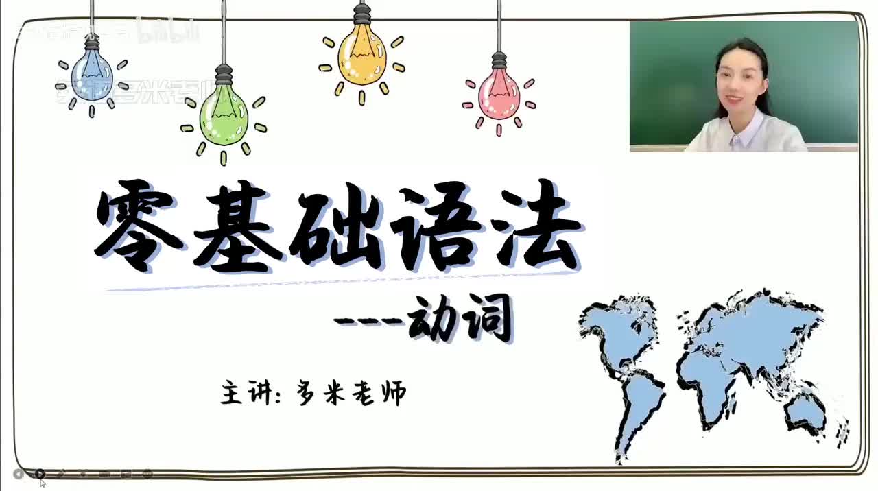 40_8.动词-1.动词的定义与实义动词（零基础）_1080p-132K mp4a-1080P 高清 avc1