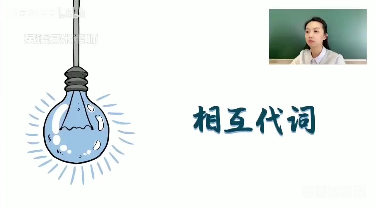 12_2.代词-6.相互代词（零基础）_1080p-132K mp4a-1080P 高清 avc1