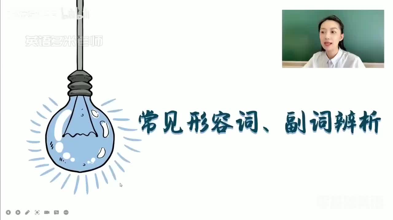 37_6.形容词副词-10.常见形容词副词辨析（零基础）_1080p-132K mp4a-1080P 高清 avc1