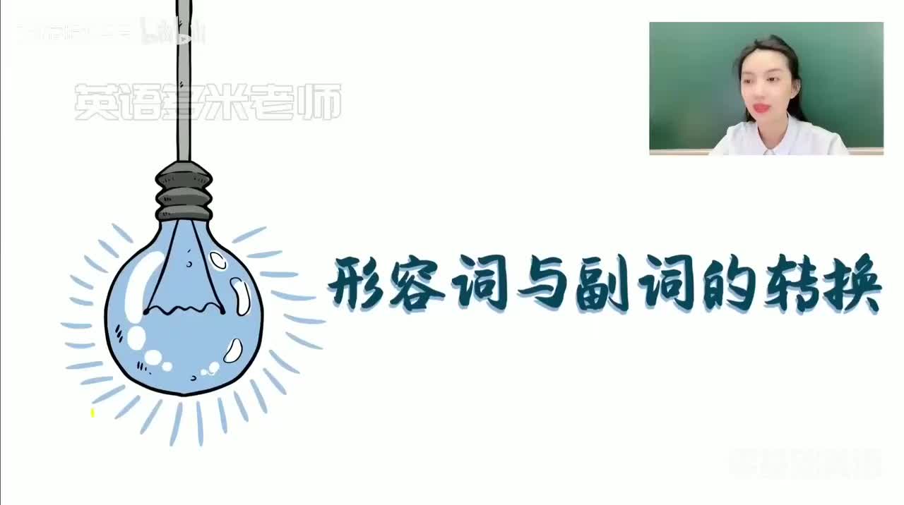 33_6.形容词副词-6.形容词与副词的转换（零基础）_1080p-132K mp4a-1080P 高清 avc1