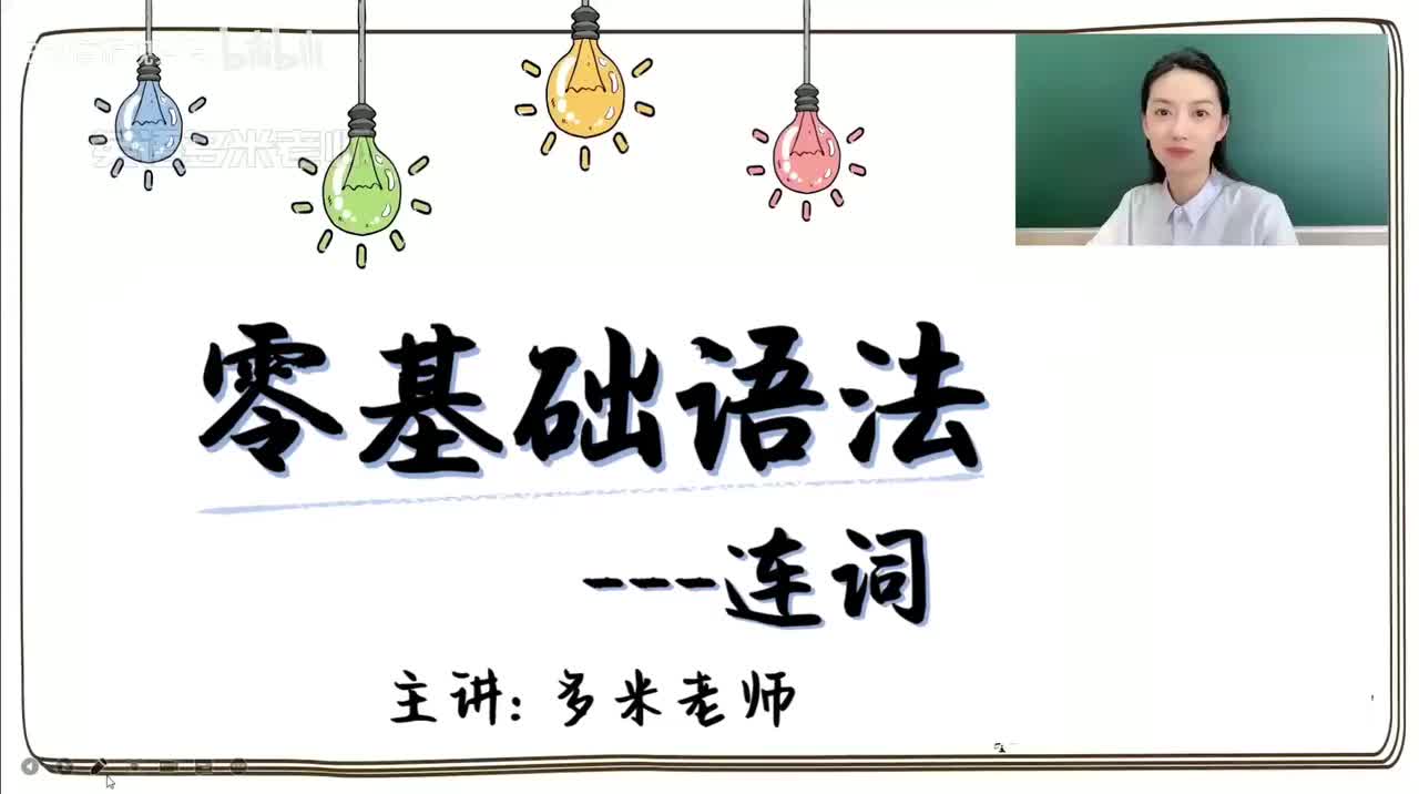 38_7.连词-1.并列连词（零基础）_1080p-132K mp4a-1080P 高清 avc1