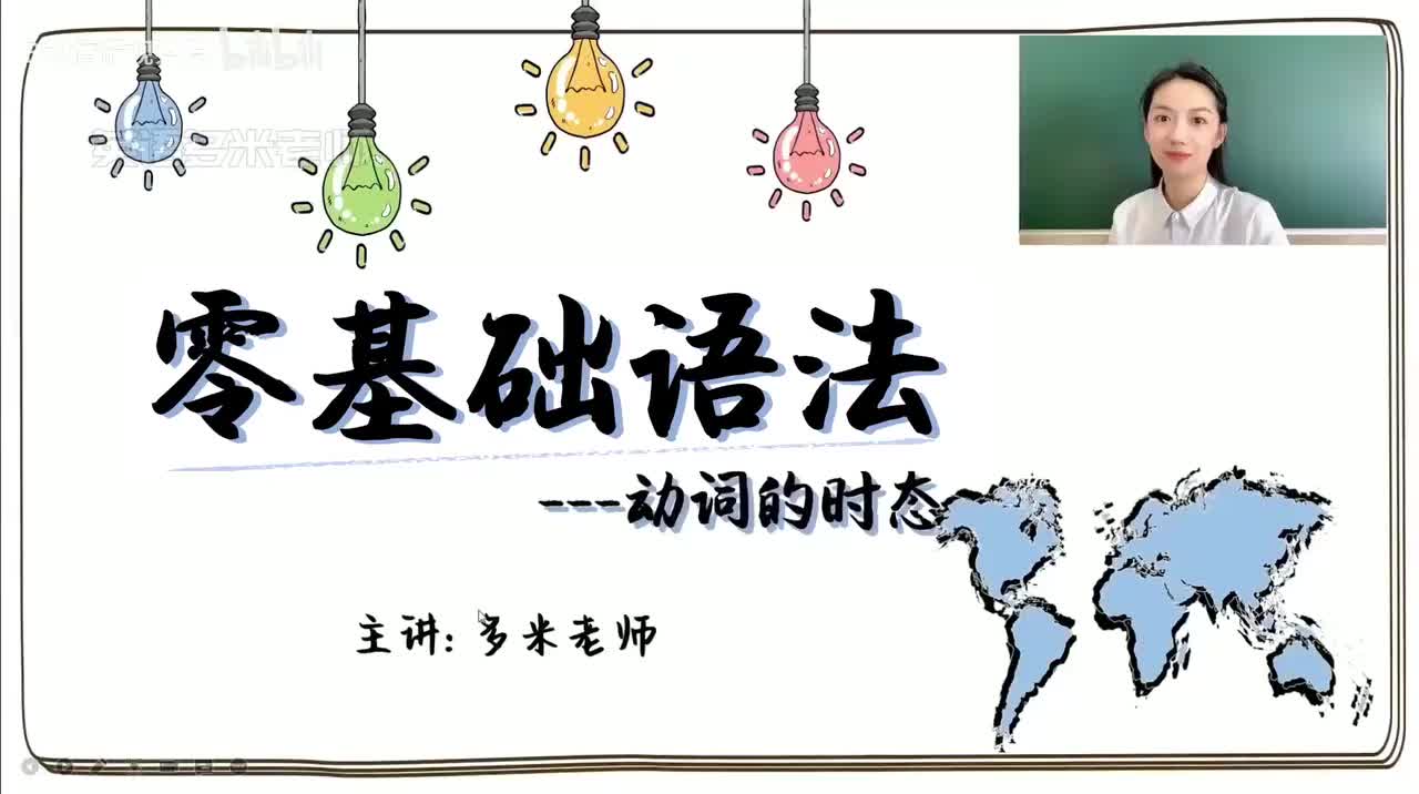 49_9.动词的时态-1.一般现在时【1】（零基础）_1080p-132K mp4a-1080P 高清 avc1