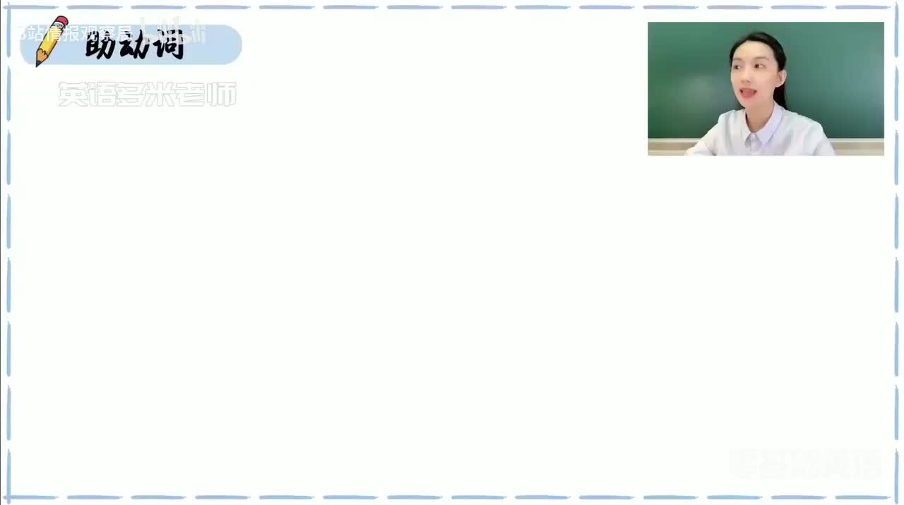 42_8.动词-3.助动词（零基础）_1080p-132K mp4a-1080P 高清 avc1