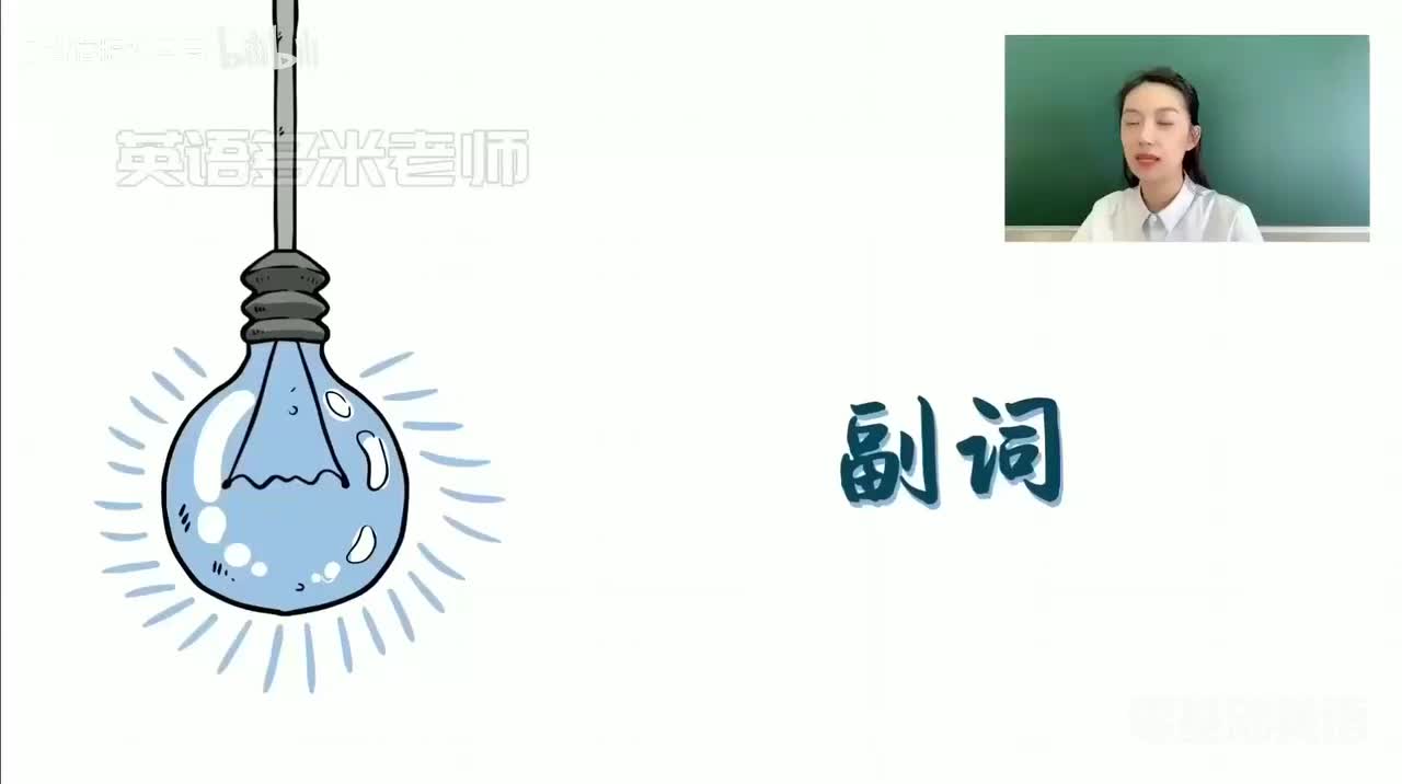 31_6.形容词副词-4.副词的定义与分类（零基础）_1080p-132K mp4a-1080P 高清 avc1