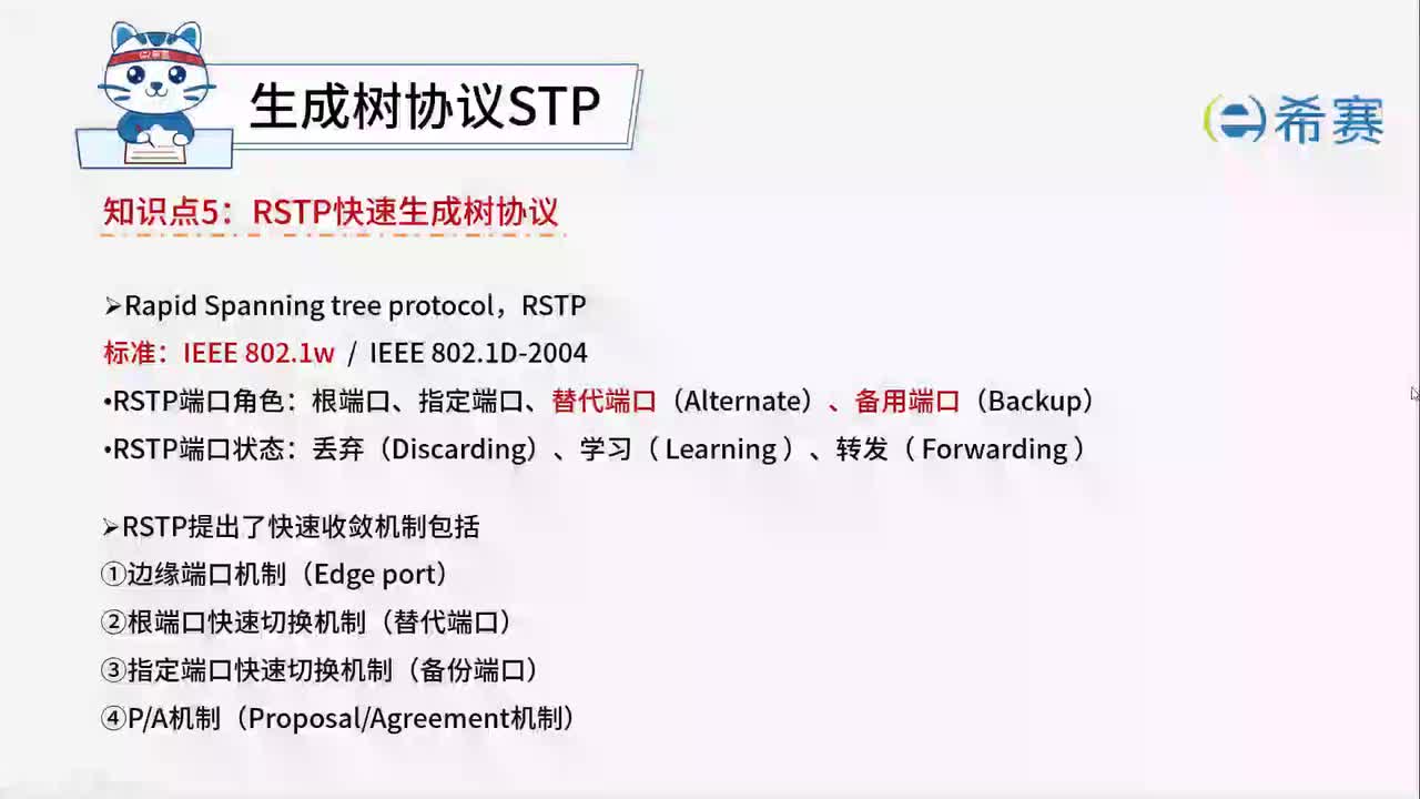 4.5.5.RSTP快速生成树协议