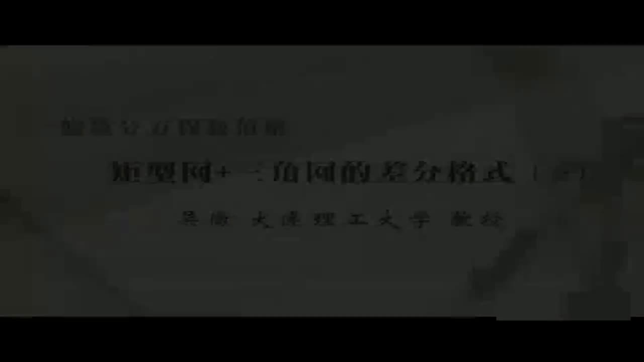 08 矩型网+三角网的差分格式（一）