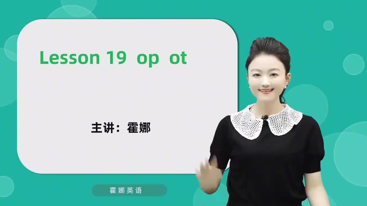 19【自然拼读中阶】op&ot