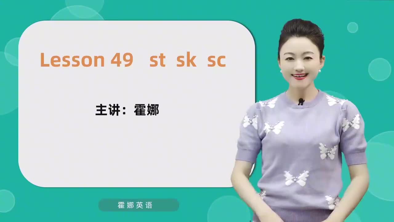 49【自然拼读中阶】st sk sc mp4