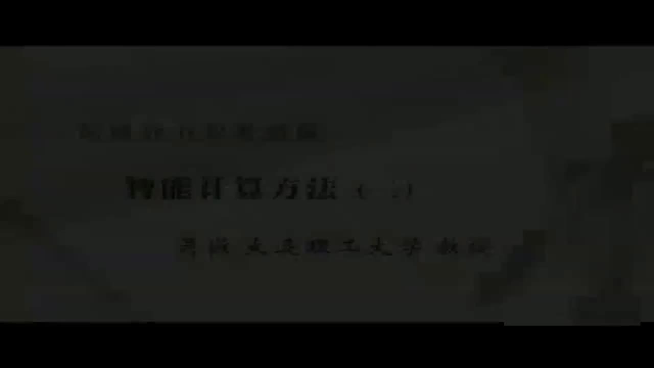 22 智能计算方法（三）