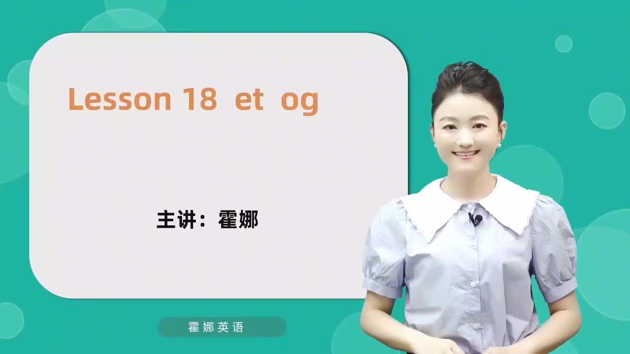 18【自然拼读中阶】et&og