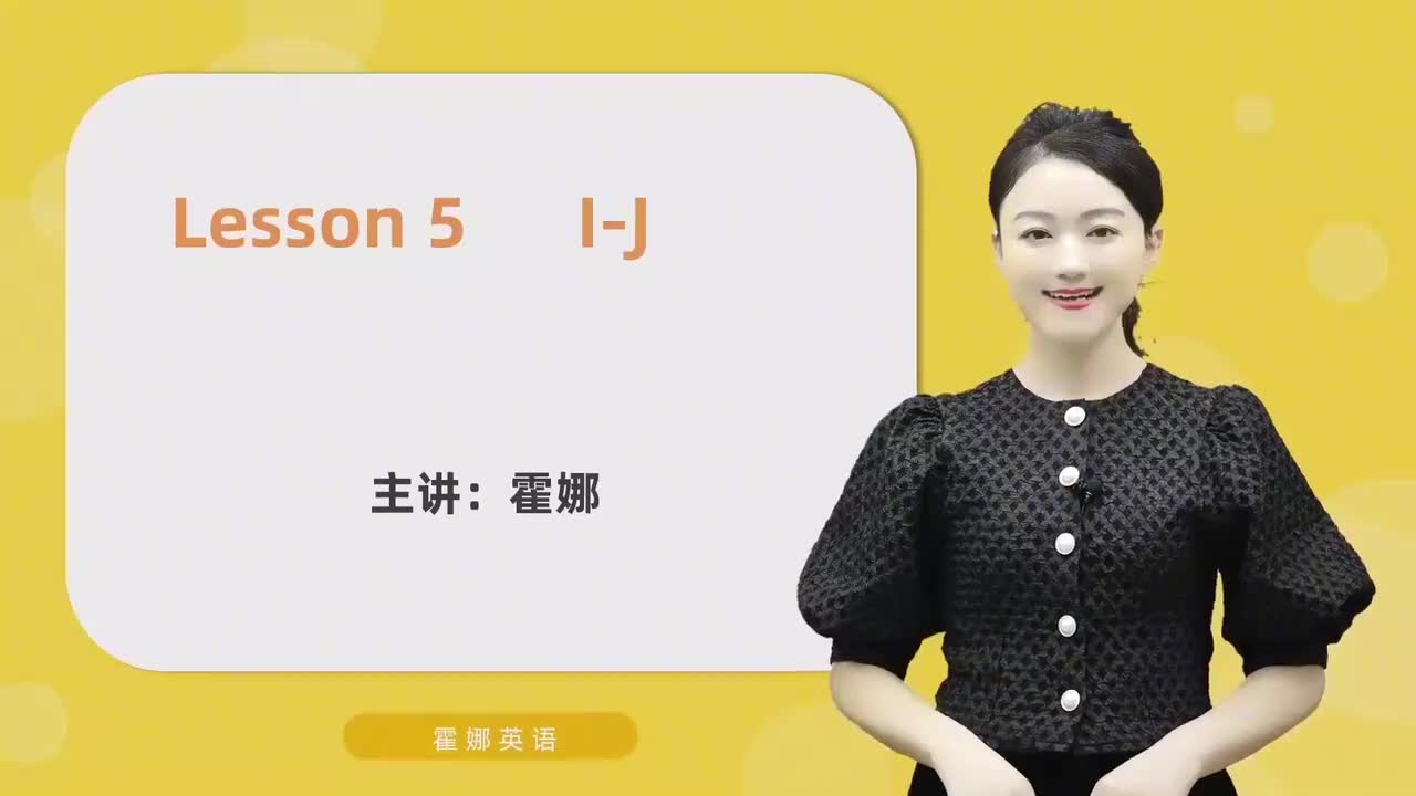 5【自然拼读初阶】字母-I&J