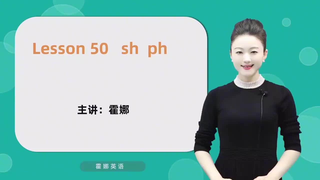 50【自然拼读中阶】sh ph mp4