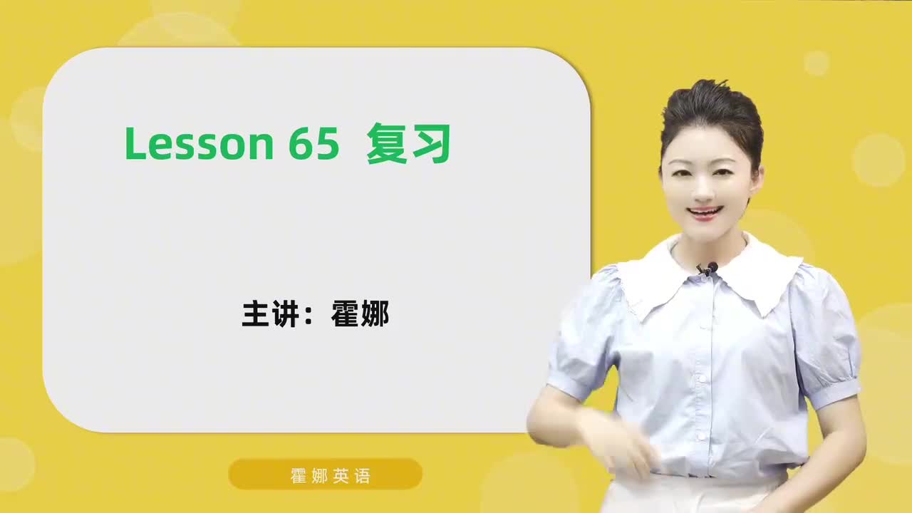 65【自然拼读高阶】复习 mp4