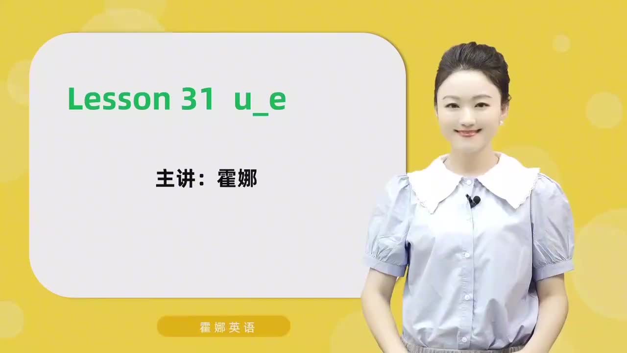 31【自然拼读中阶】u_e