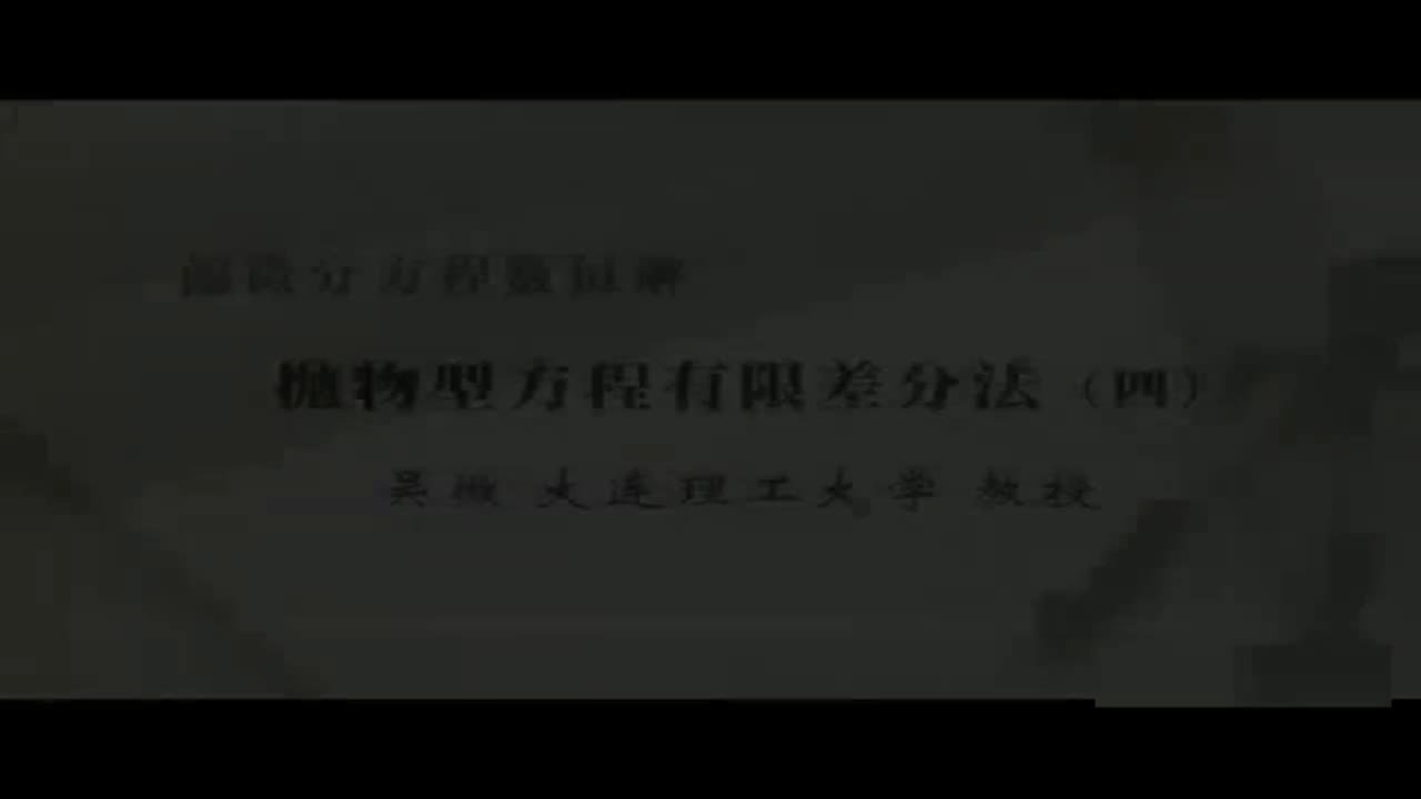 15 抛物型方程有限差分法（四）