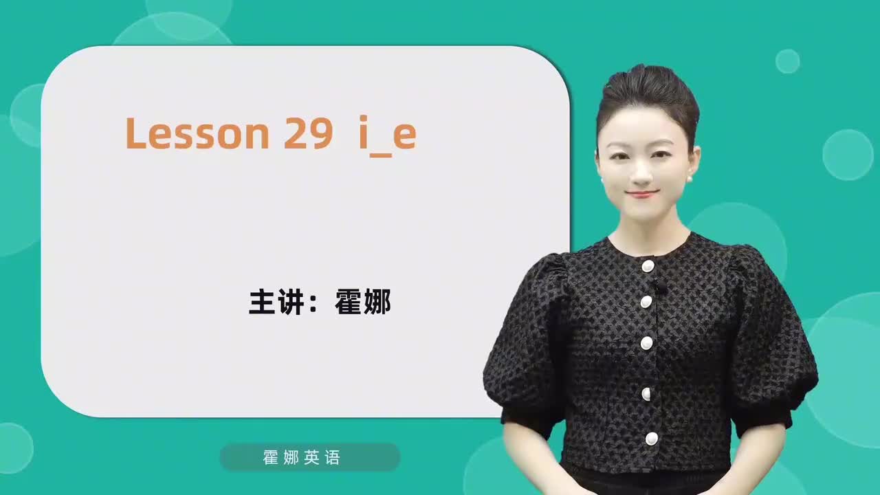 29【自然拼读中阶】i_e