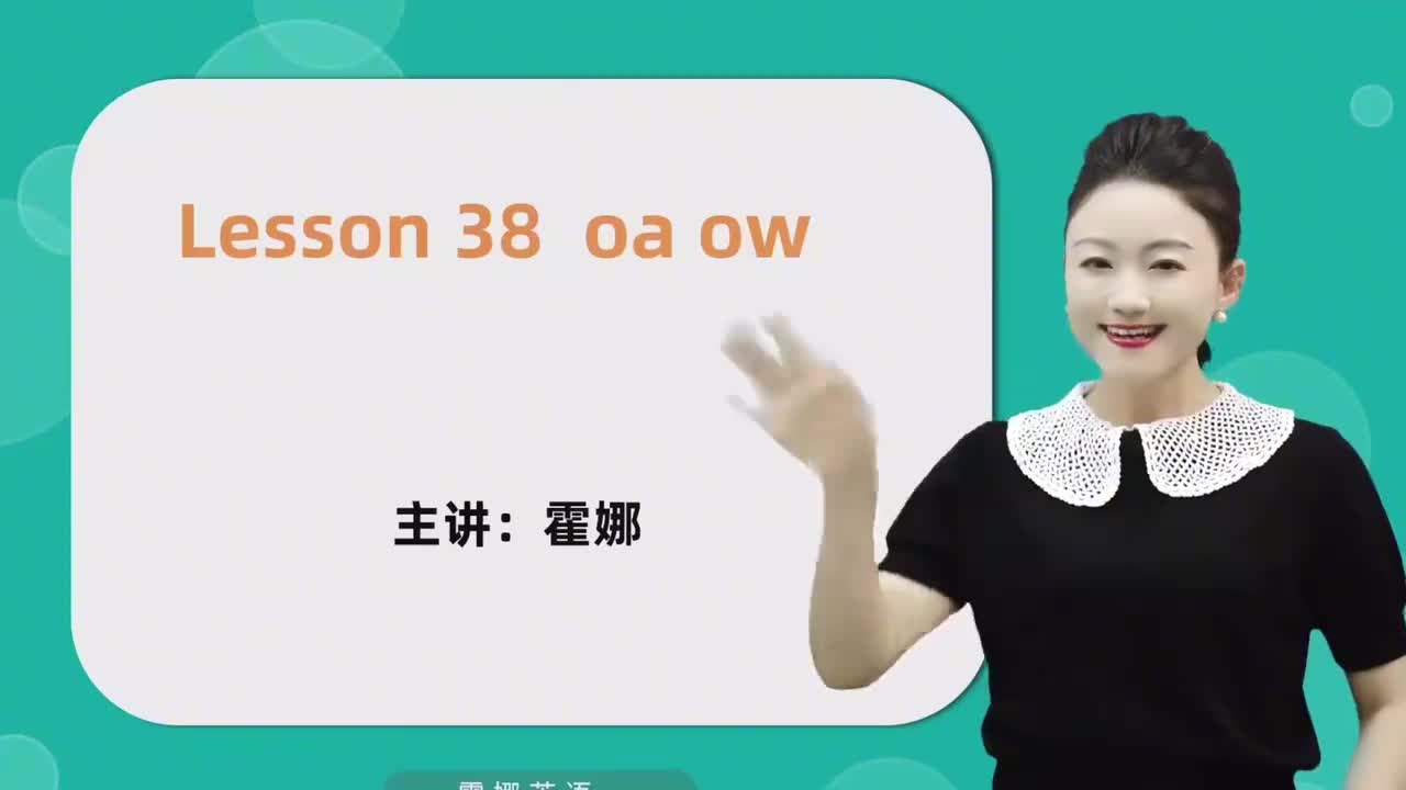 38【自然拼读中阶】oa&ow